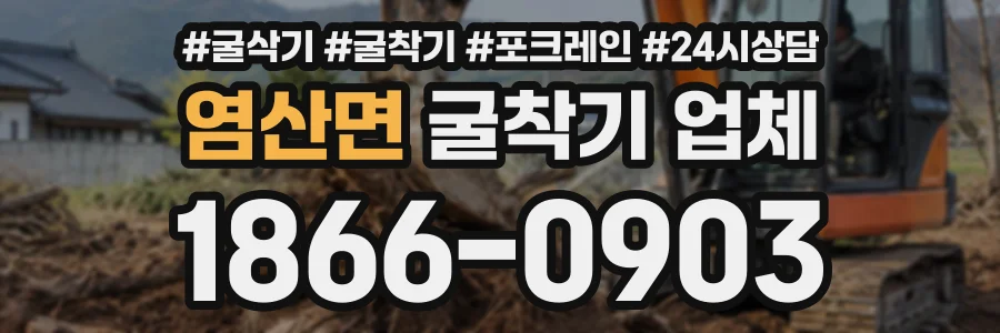 염산면 굴착기업체 상담 전화 1866-0903