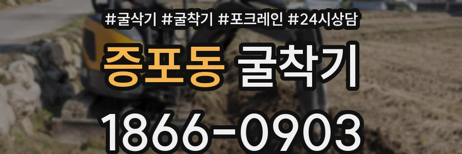 증포동 굴착기