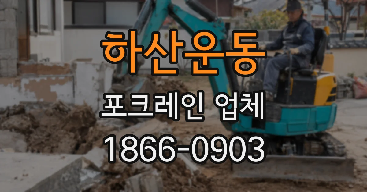 하산운동 포크레인 업체