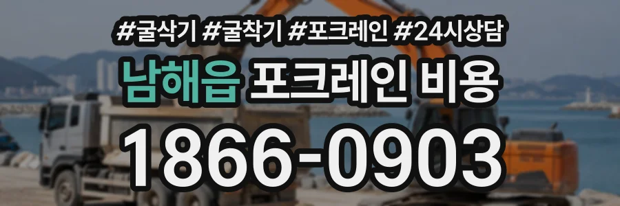 남해읍 포크레인비용 상담 전화 1866-0903