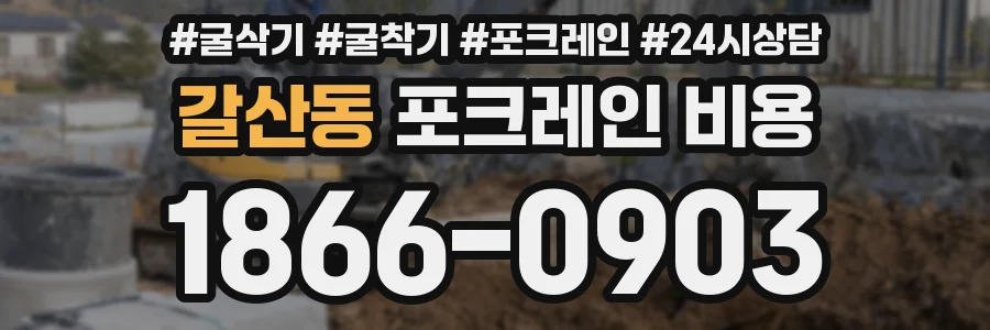 갈산동 포크레인 비용