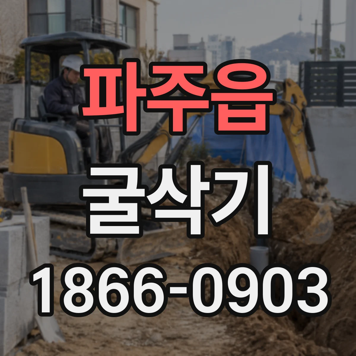 파주읍 굴삭기