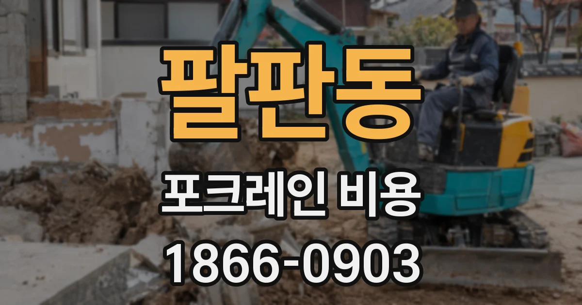 팔판동 포크레인 비용