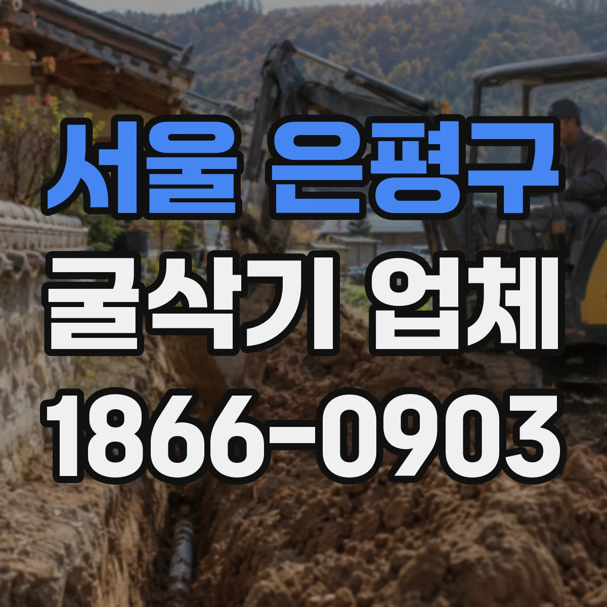 서울 은평구 굴삭기 업체