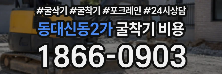 동대신동2가 굴착기비용 상담 전화 1866-0903