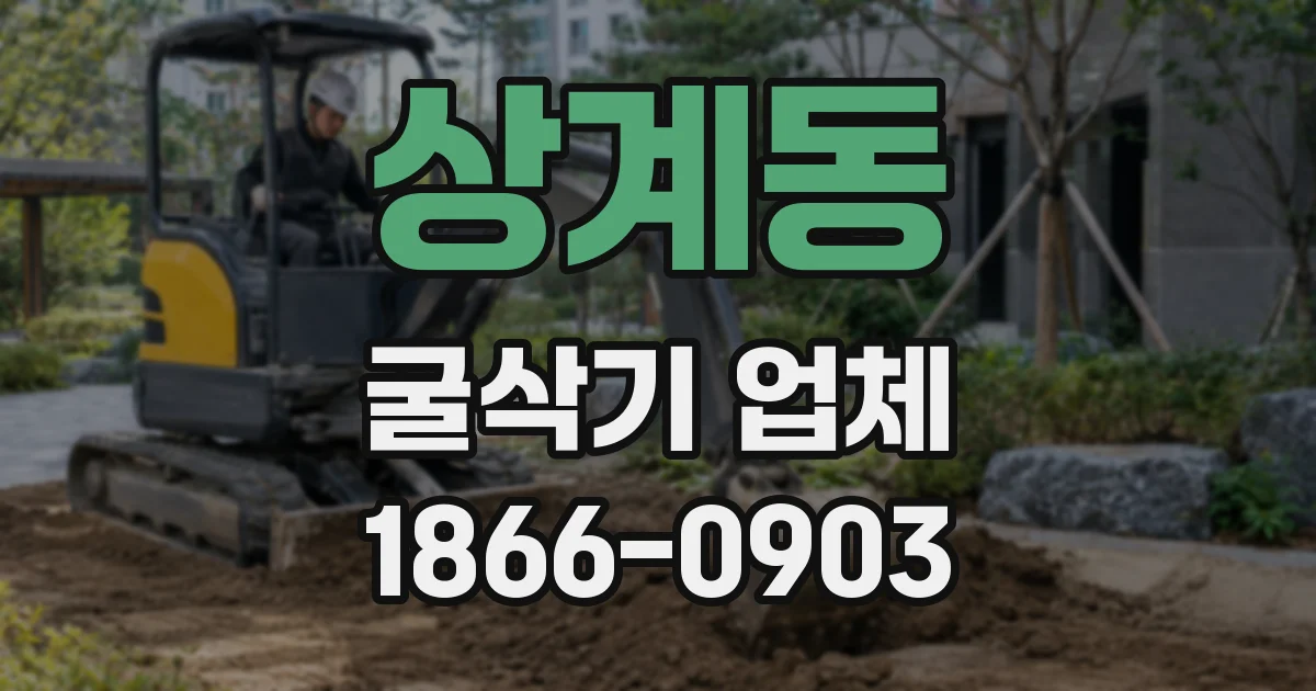 상계동 굴삭기 업체
