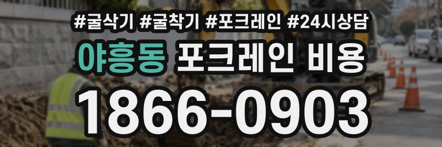 야흥동 포크레인비용 상담 전화 1866-0903