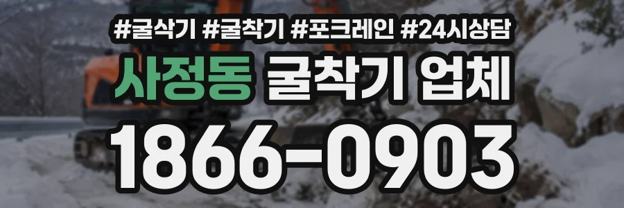 사정동 굴착기업체 상담 전화 1866-0903