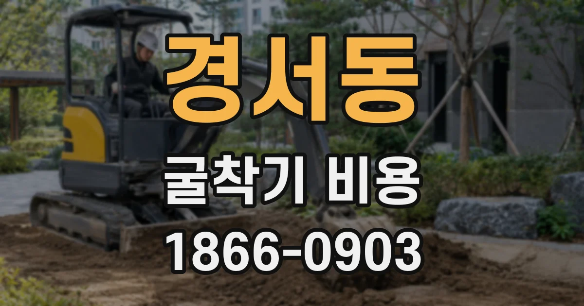 경서동 굴착기 비용
