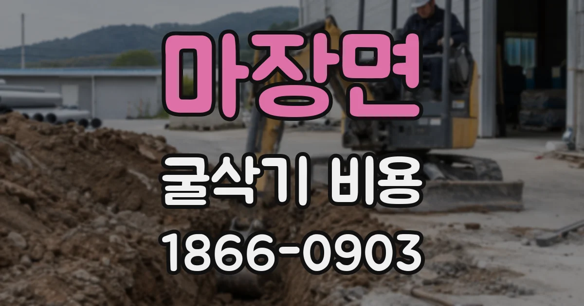 마장면 굴삭기 비용