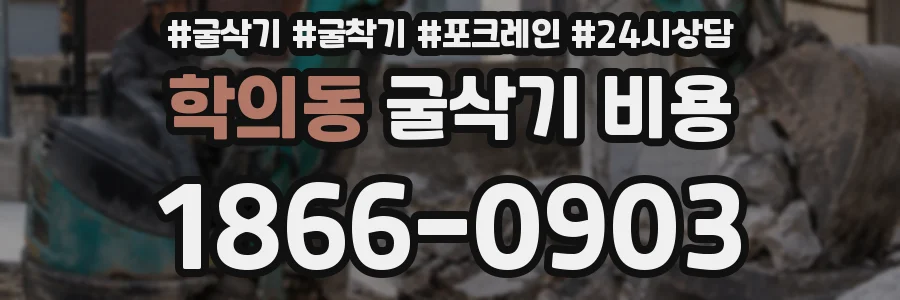 학의동 굴삭기 비용