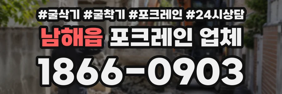 남해읍 포크레인업체 상담 전화 1866-0903