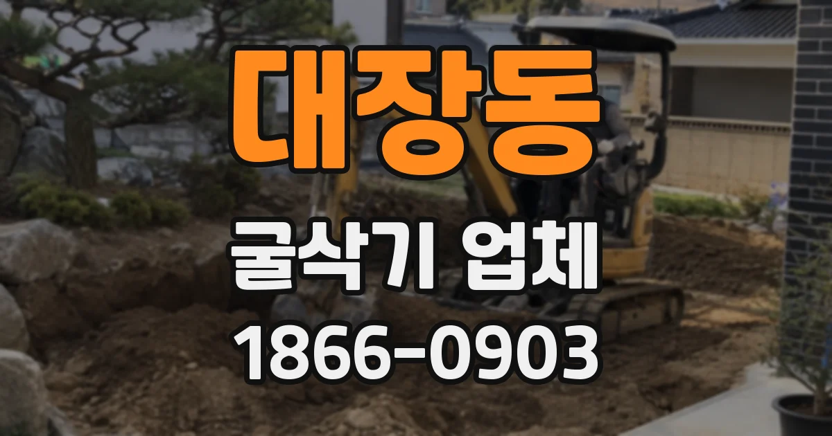 대장동 굴삭기 업체