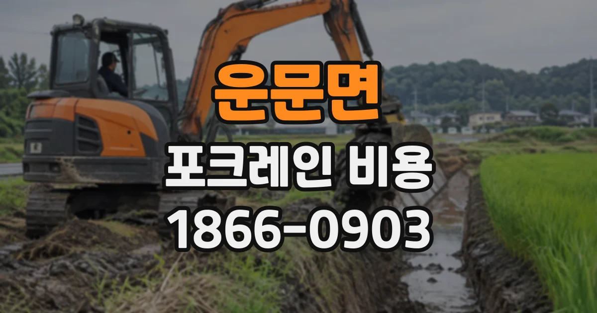 운문면 포크레인비용