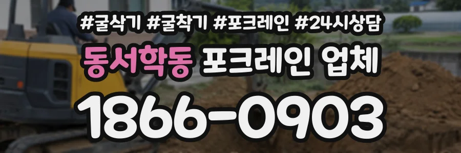 동서학동 포크레인업체 상담 전화 1866-0903