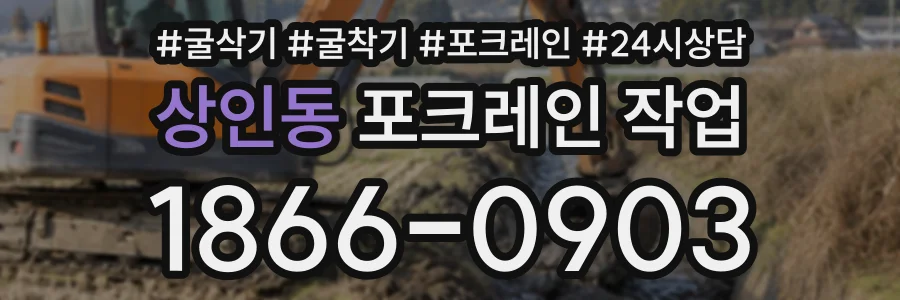 상인동 포크레인작업 상담 전화 1866-0903