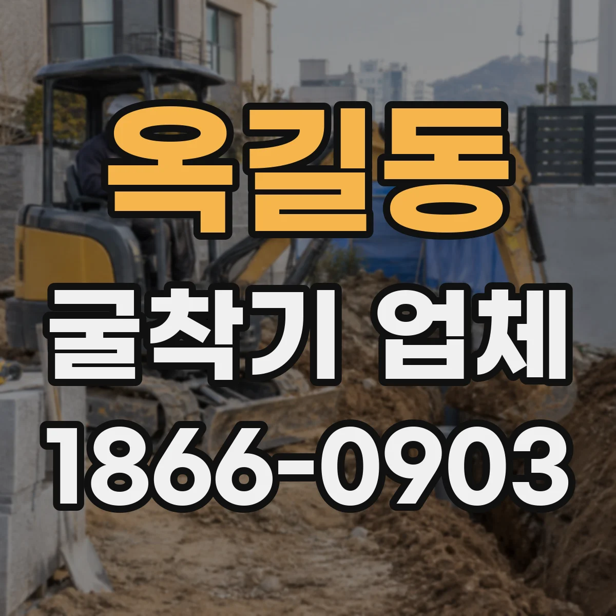 옥길동 굴착기 업체