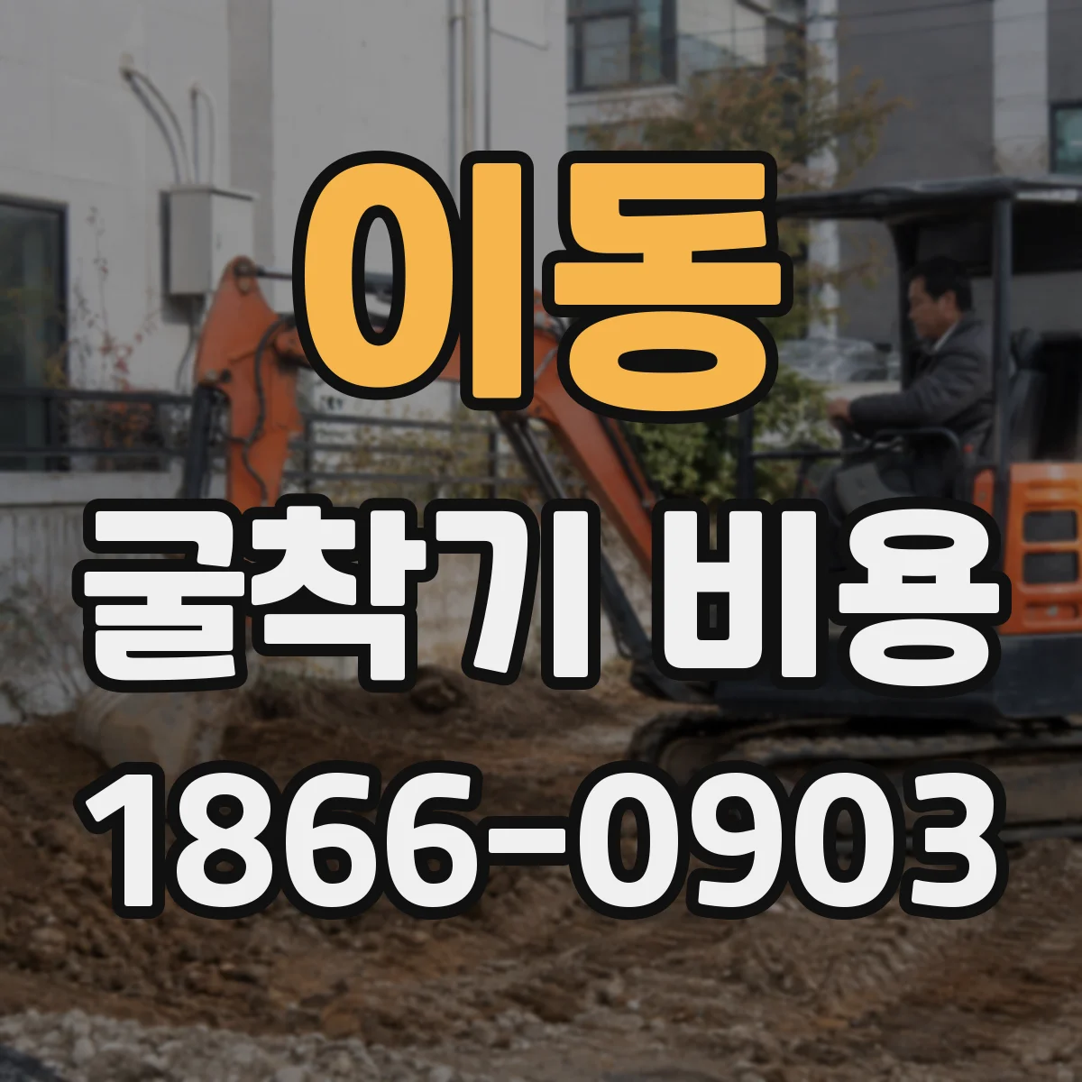 이동 굴착기 비용