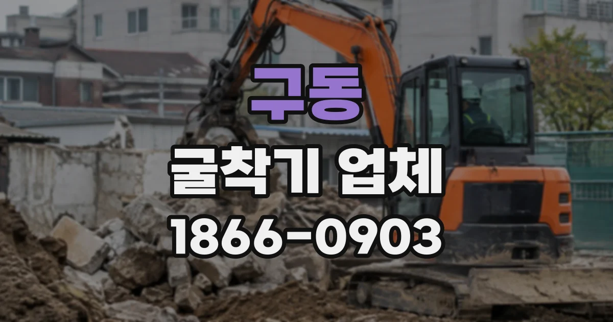 구동 굴착기업체