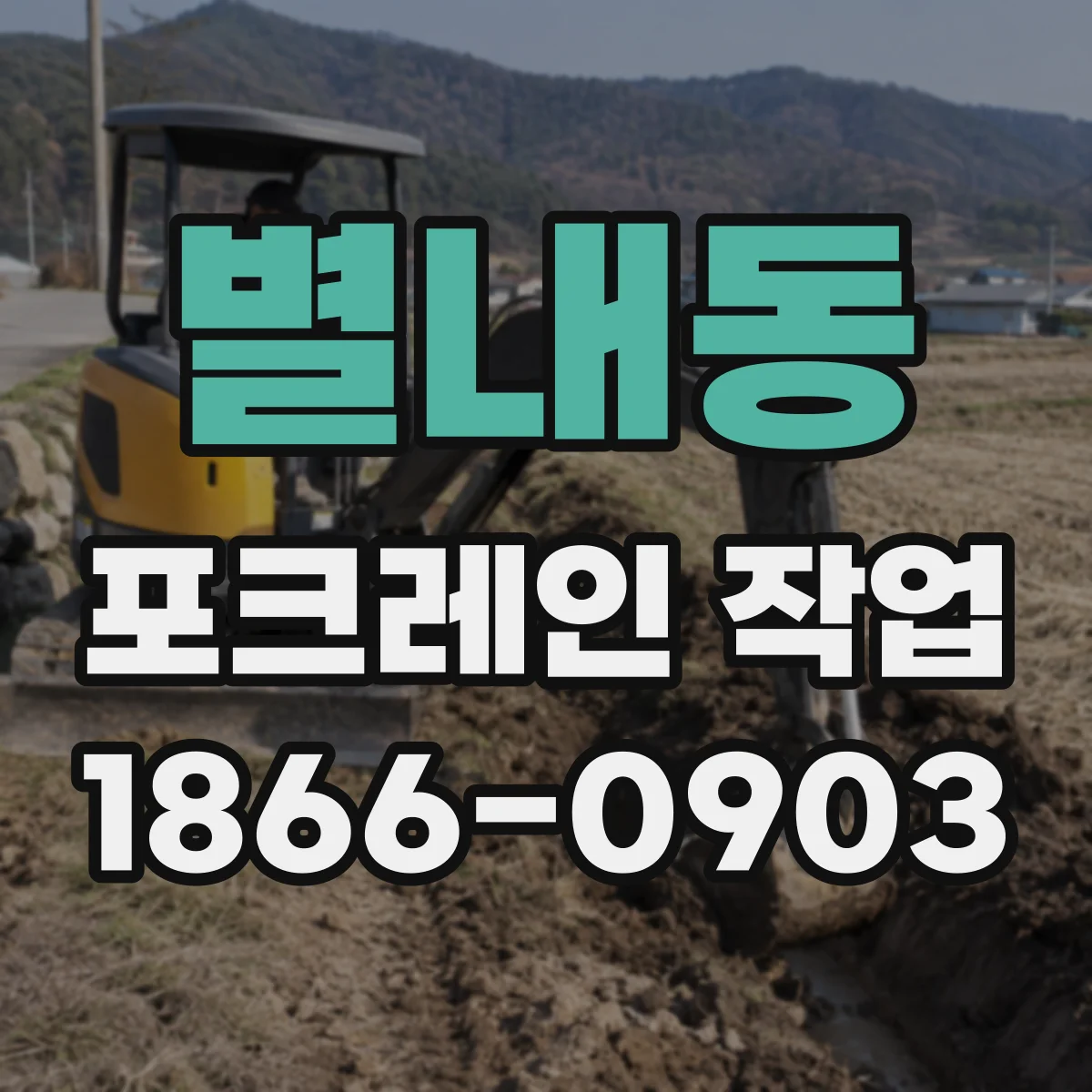 별내동 포크레인 작업