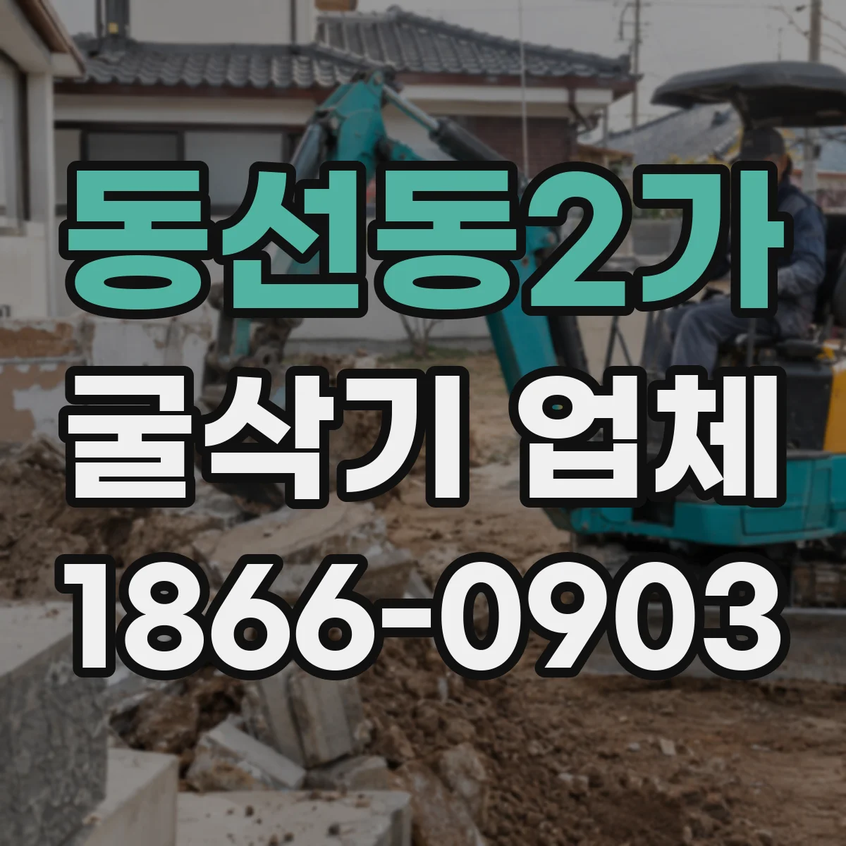 동선동2가 굴삭기 업체