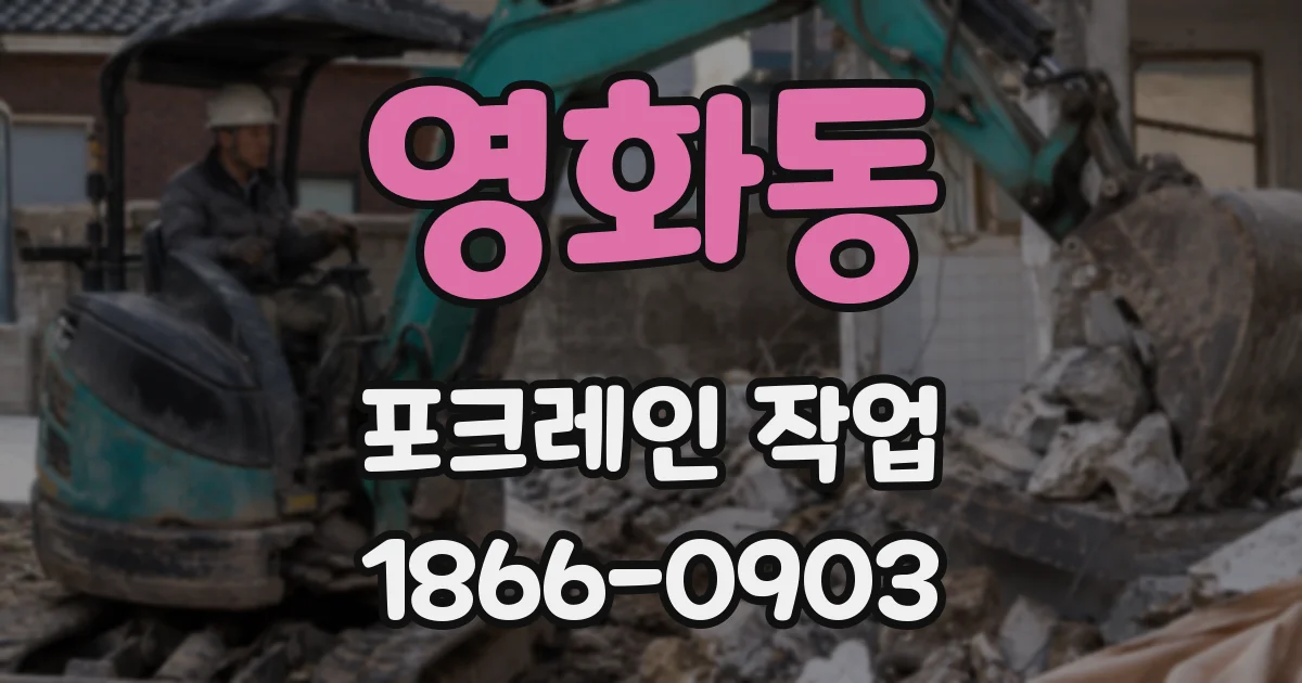 영화동 포크레인 작업