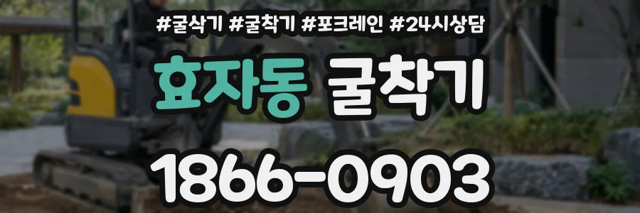 효자동 굴착기