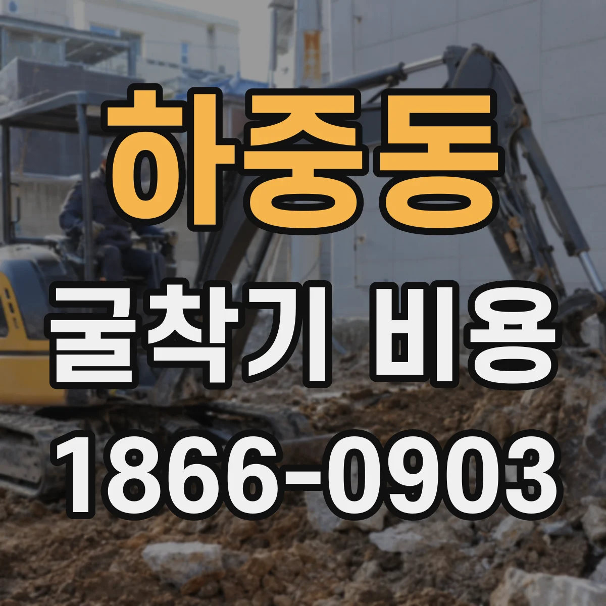 하중동 굴착기 비용