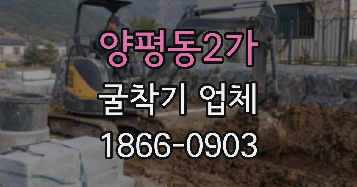 양평동2가 굴착기 업체