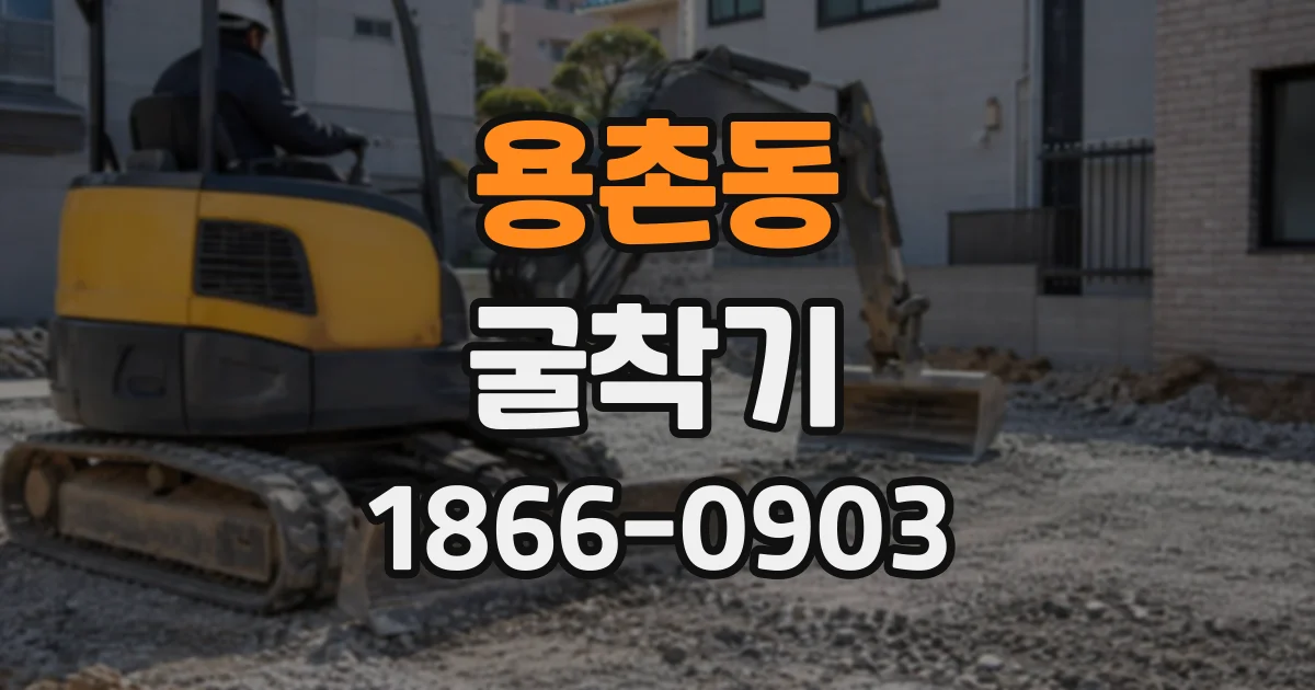 용촌동 굴착기