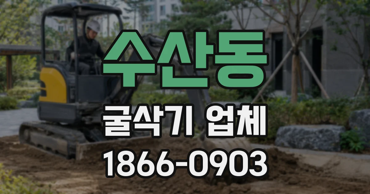 수산동 굴삭기 업체
