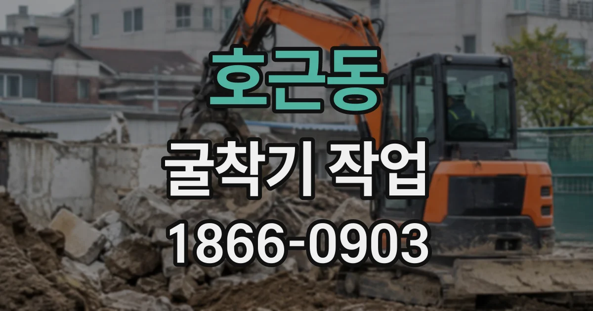 호근동 굴착기작업