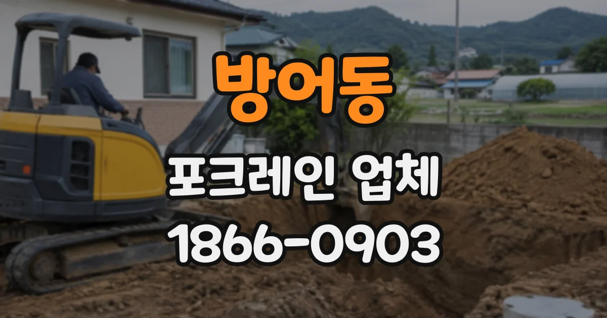 방어동 포크레인업체