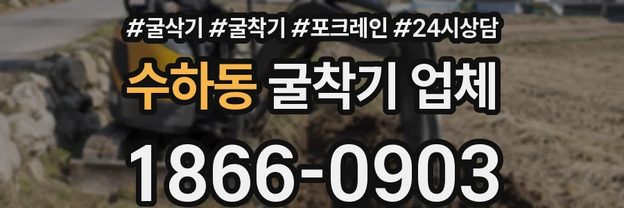 수하동 굴착기 업체