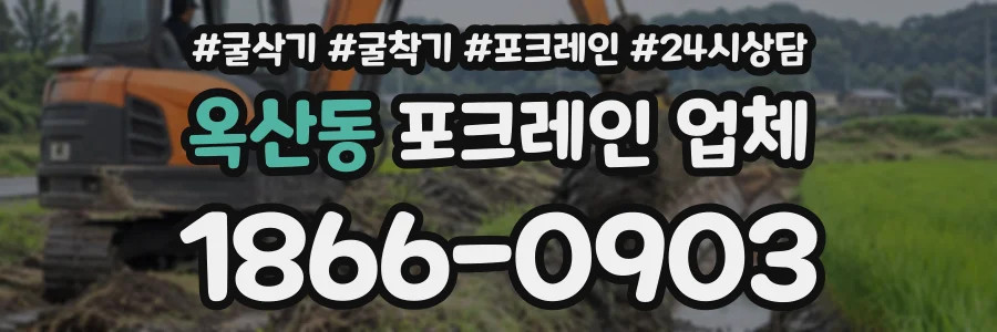 옥산동 포크레인업체 상담 전화 1866-0903