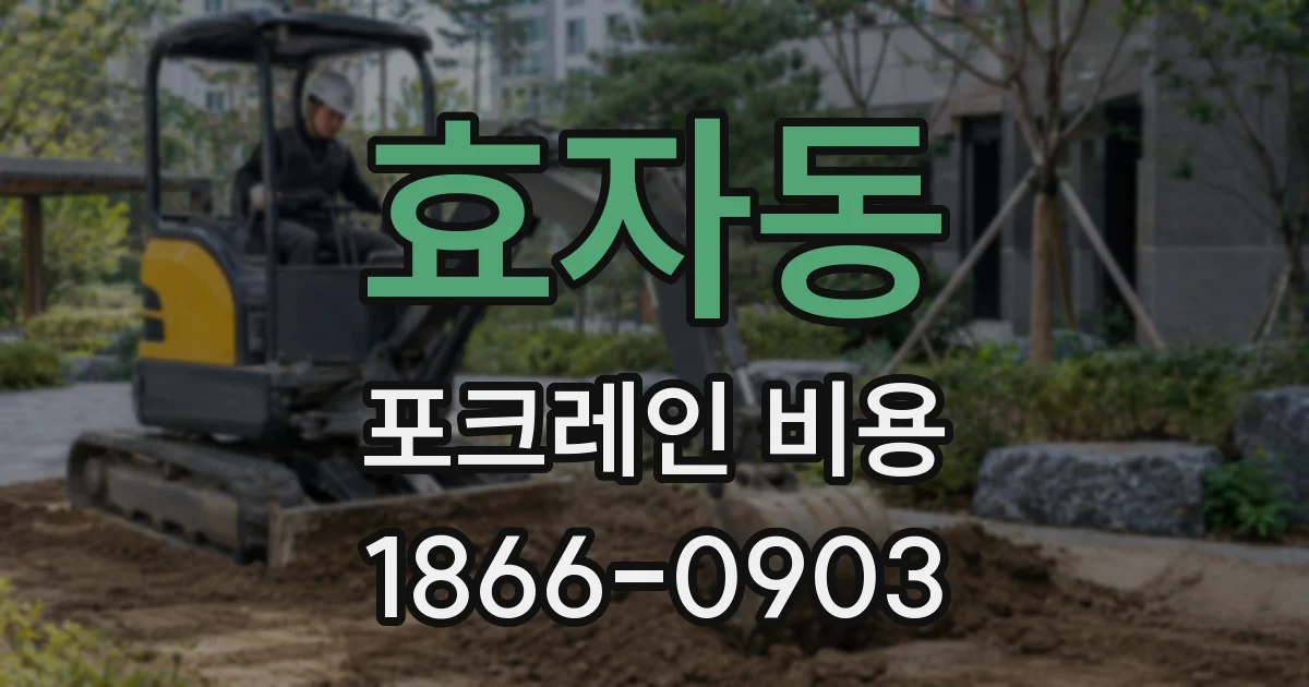 효자동 포크레인 비용