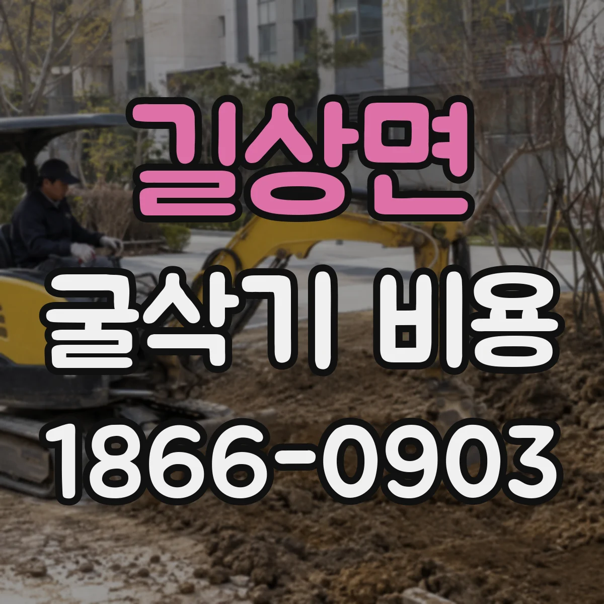 길상면 굴삭기 비용