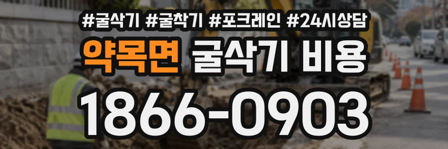 약목면 굴삭기비용 상담 전화 1866-0903