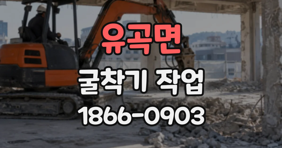 유곡면 굴착기작업