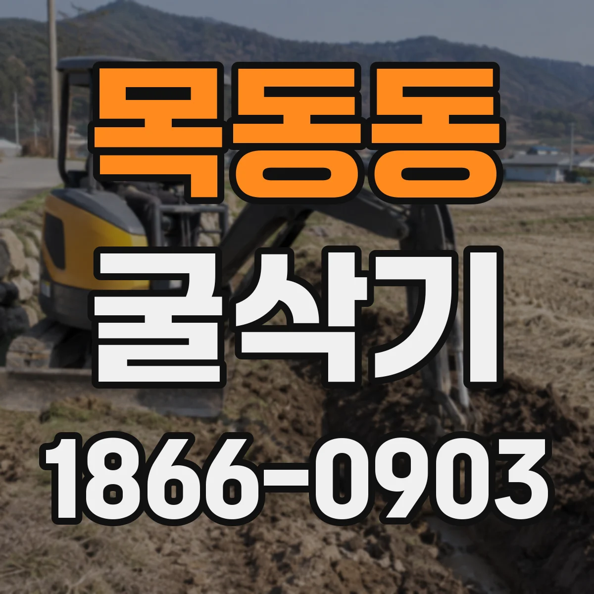 목동동 굴삭기