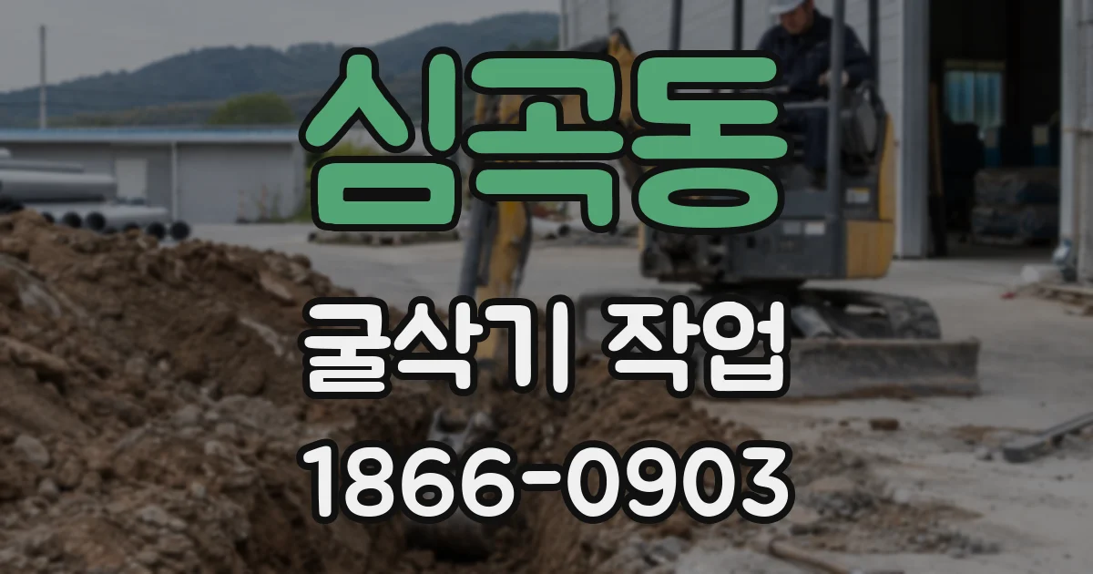 심곡동 굴삭기 작업