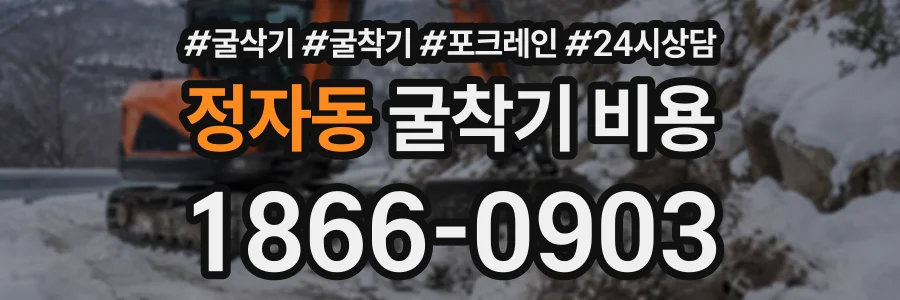 정자동 굴착기비용 상담 전화 1866-0903