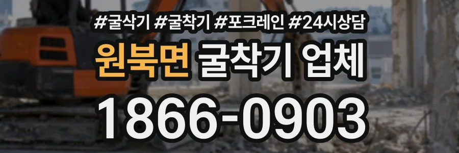 원북면 굴착기업체 상담 전화 1866-0903