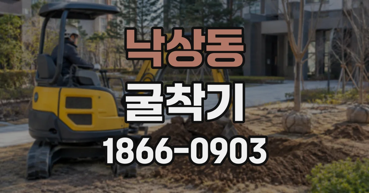 낙상동 굴착기