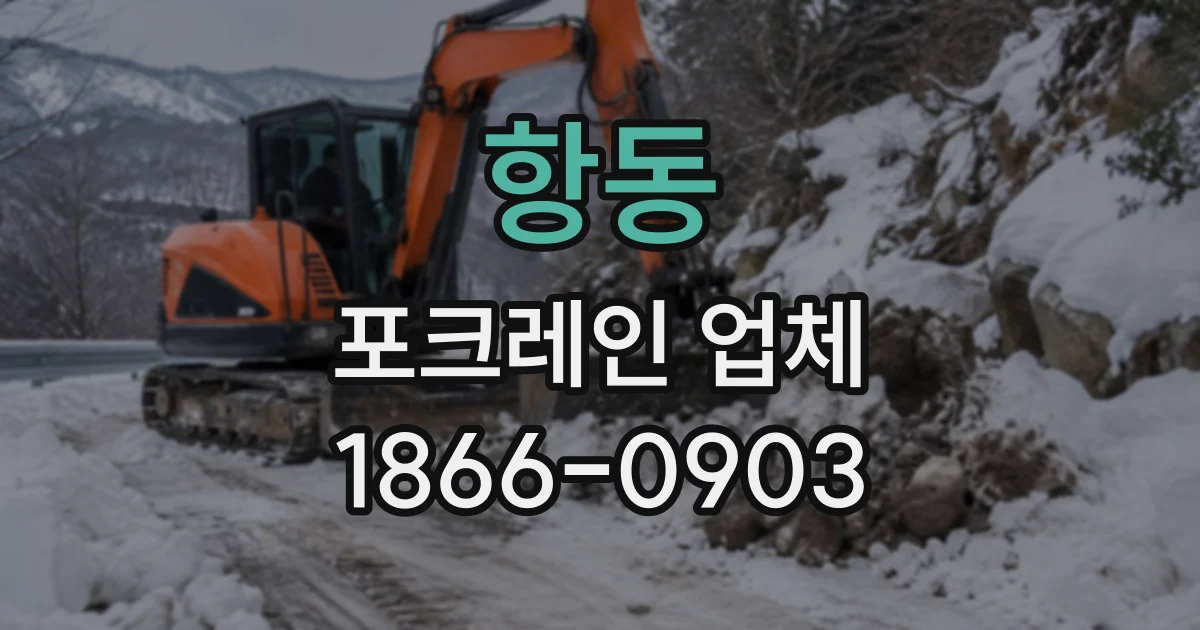 항동 포크레인업체