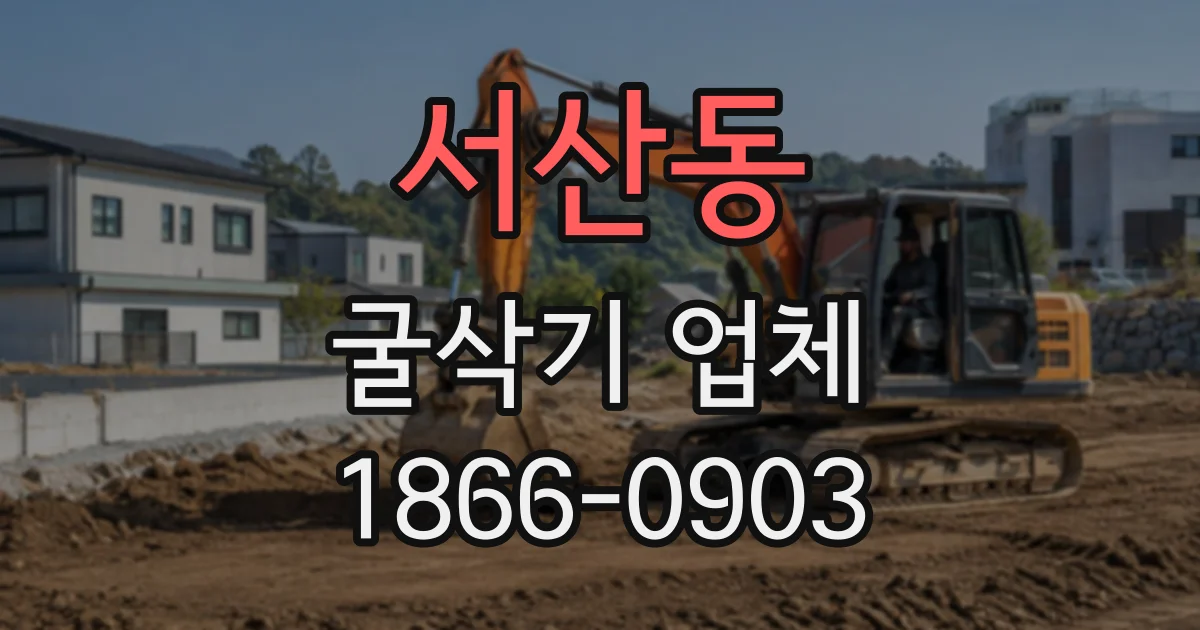 서산동 굴삭기업체