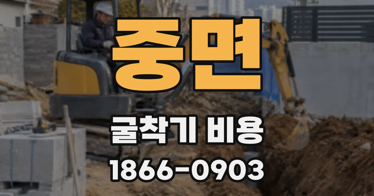 중면 굴착기 비용