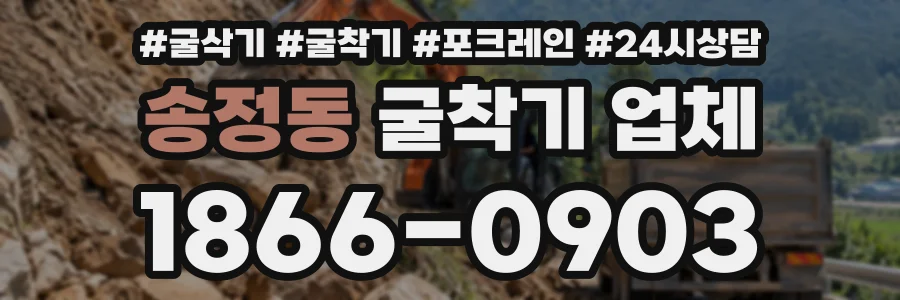 송정동 굴착기업체 상담 전화 1866-0903