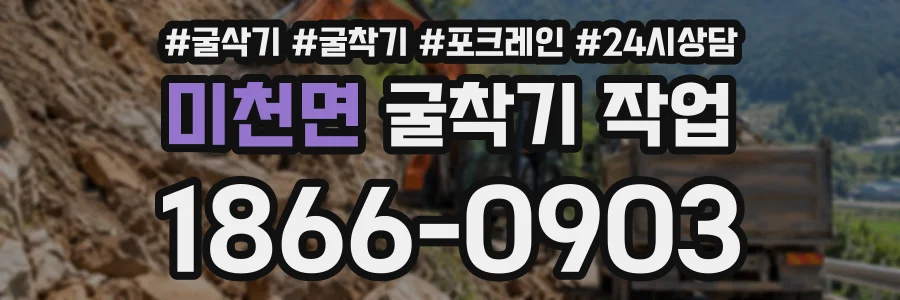 미천면 굴착기작업 상담 전화 1866-0903