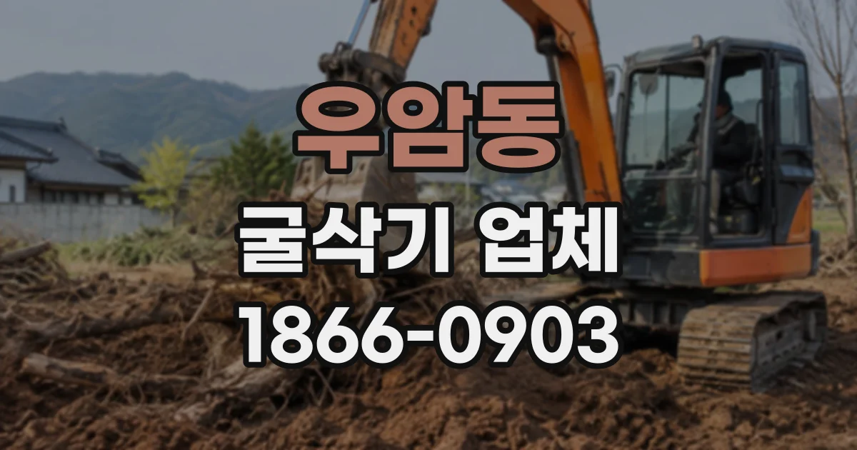 우암동 굴삭기업체